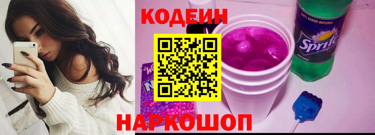 Codein Purple Drank  Вход с VPN  Муравленко  Кодеин напиток Lean (лин) 